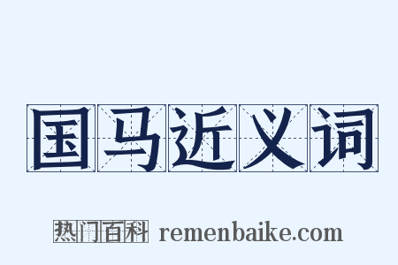 国马近义词是什么意思的图片